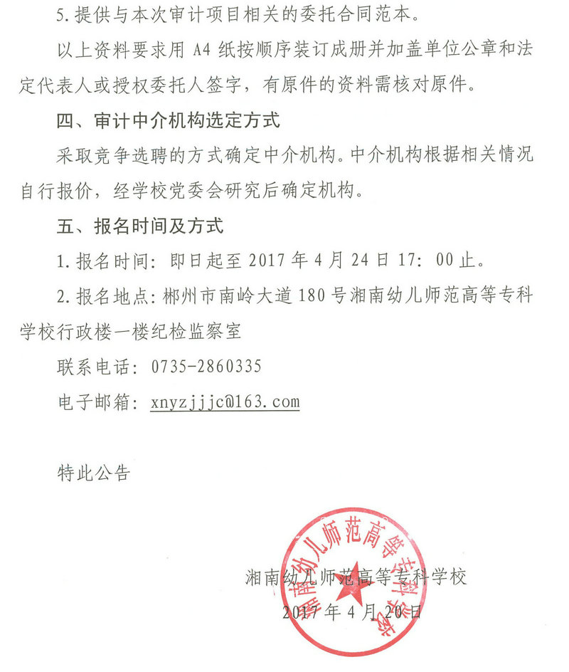 關於公開招選審計中介機構的公告